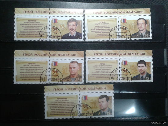 Россия, 2014. Герои России,полная серия, с купонами. Mi-9 евро гаш.