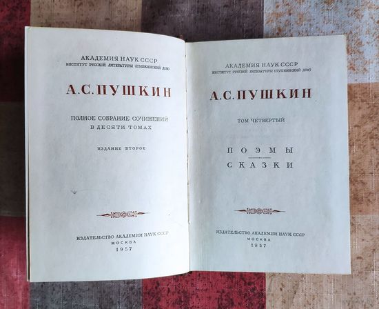 А.С. Пушкин. Полное собрание сочинений в десяти томах. Том 4. Поэмы, сказки. М. Изд-во Академия наук СССР. 1958г. Твердый переплет, Уменьшенный формат