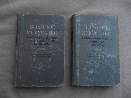 Военное искусство. Сборник материалов для военных училищ, в двух выпусках. Ответств.ред. В.Ф. Воробьев. М. Воениздат. 1953г.