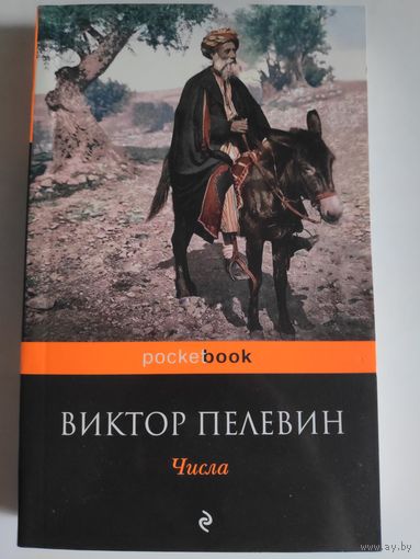 Виктор Пелевин. Числа.
