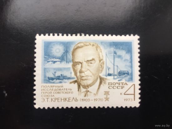 СССР 1973 год. Полярный исследователь Э. И. Кренкель
