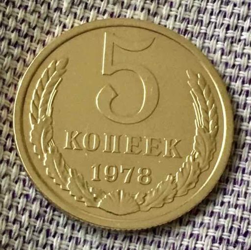 5 копеек 1978 года.