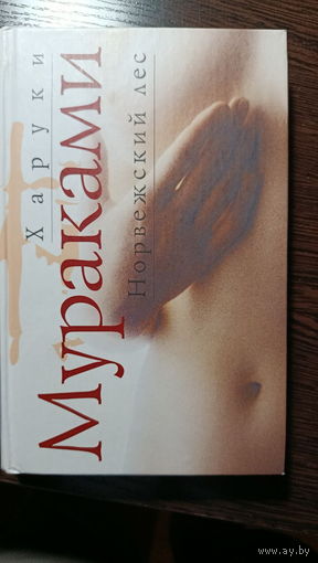 Харуки Мураками - Норвежский лес