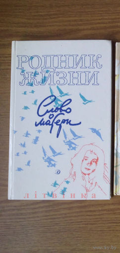 "Родник жизни. Слово о матери". Составитель Селихов Ким Николаевич. Изд-во "Детская литература", 1989г. (возможен обмен)