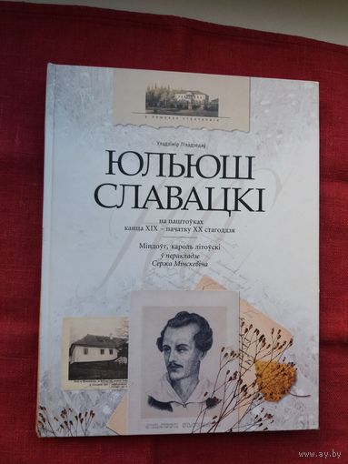 Юльюш Славацкі на старых паштоўках. Міндоўг, кароль літоўскі (гістарычная драма)