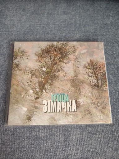 ТРОІЦА (Троица, Troitsa) -  Зімачка (2011/2019)