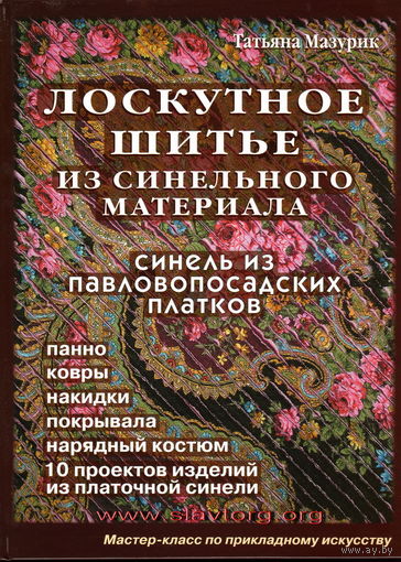 Мазурик Т.А. "Лоскутное шитьё из синельного материала. Синель из павловопосадских платков"