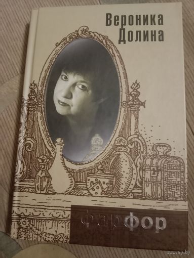 Вероника Долина Фарфор