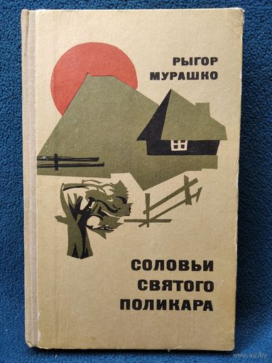 Р. Мурашко. Соловьи святого Поликара. 1970 год