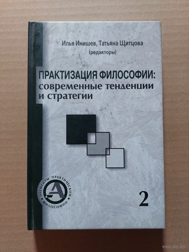 Практизация философии: современные тенденции и стратегии. Том 2 Вильнюс ЕГУ 2010г.