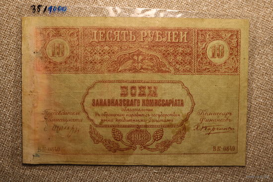 10 рублей 1918 Закавказского комиссариата