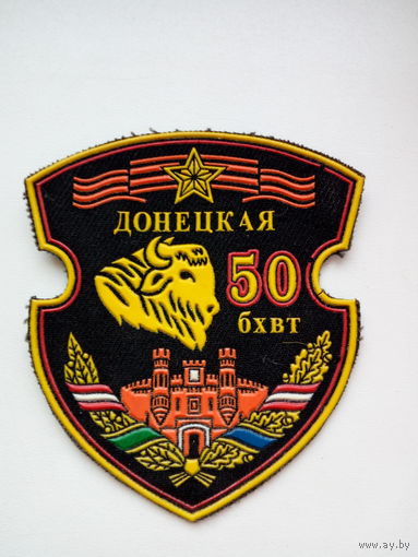 Шеврон 50 бхвт