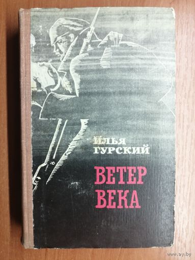 Илья Гурский "Ветер века"