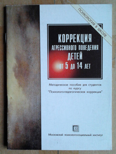 Коррекция агрессивного поведения детей от 5 до 14 лет