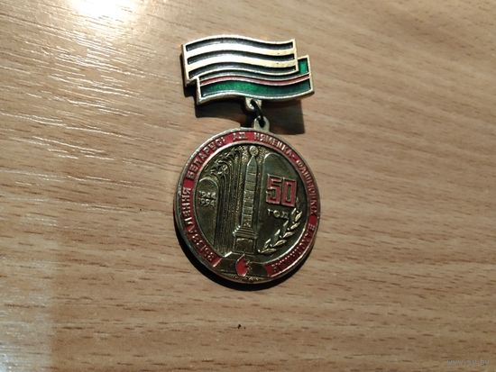 50 лет Освобождения Беларусии