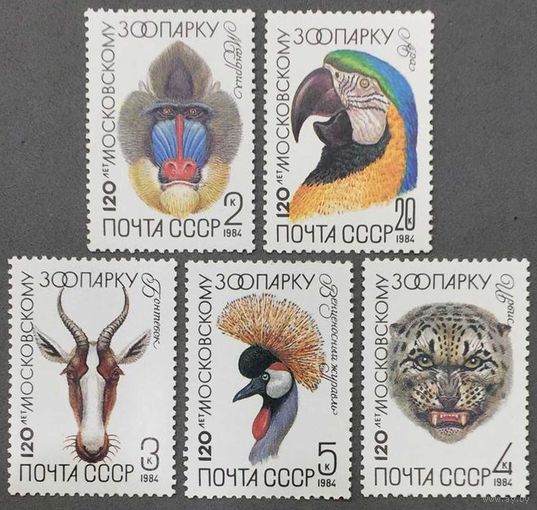 Марки СССР 1984г 120-лет Московскому зоопарку (5408-5412)