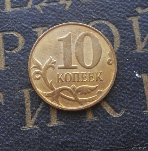 10 копеек 2009 М Россия #01