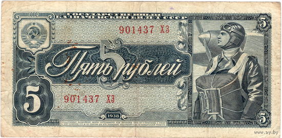 СССР, 5 рублей, 1938 г.