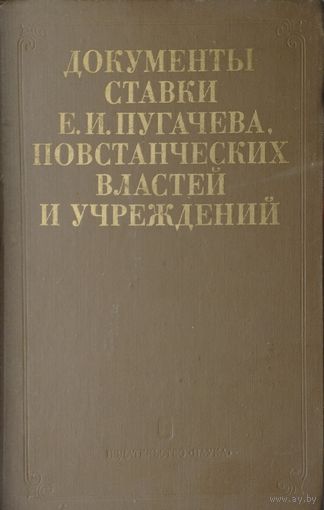 Документы ставки Е. И. Пугачева, повстанческих властей и учреждений 1773 - 1774