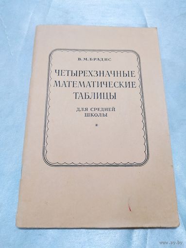 Четырехзначные математические таблицы
