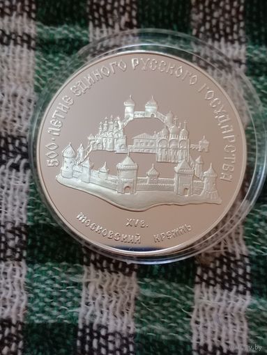 СССР 3 рубля1989 серебро Московский Кремль