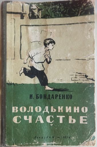 ВОЛОДЬКИНО СЧАСТЬЕ. ЛЕНИЗДАТ. 1954 г. Для коллекционеров и любителей старых изданий