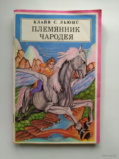 Клайв С. Льюис Племянник чародея. Перевела с английского Н. Трауберг. Первая книга Хроники Нарнии