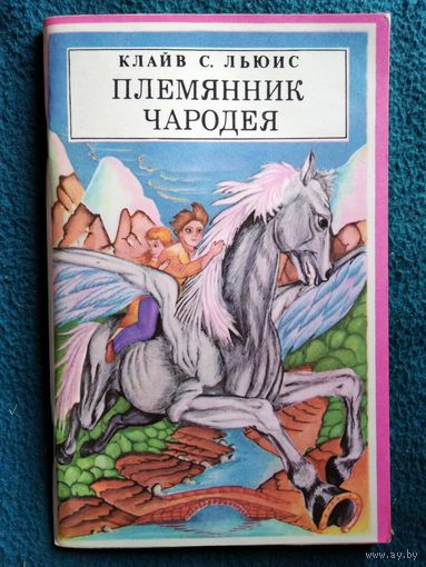 Клайв С. Льюис Племянник чародея. Перевела с английского Н. Трауберг. Первая книга Хроники Нарнии