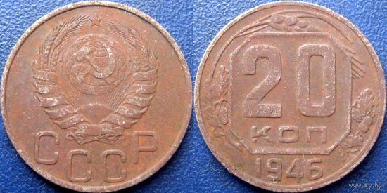 20 копеек 1946 года. (1)