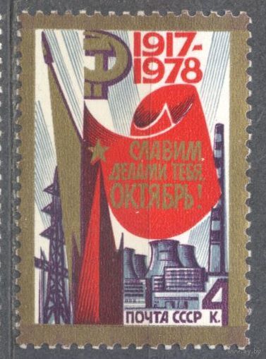 Октябрь. Революция 1 м**. СССР. 1978 г (С)