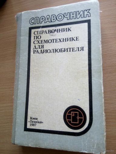 Справочник по схемотехнике для радиолюбителя.