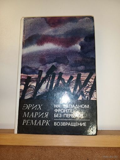Эрих Мария Ремарк Романы