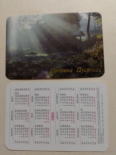 Карманный календарик. Оптина Пустынь.1992 год
