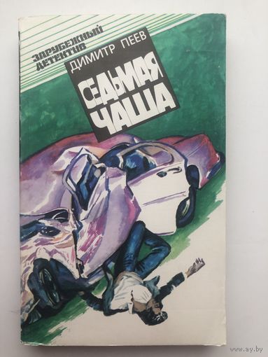 Димитр Пеев. Седьмая чаша