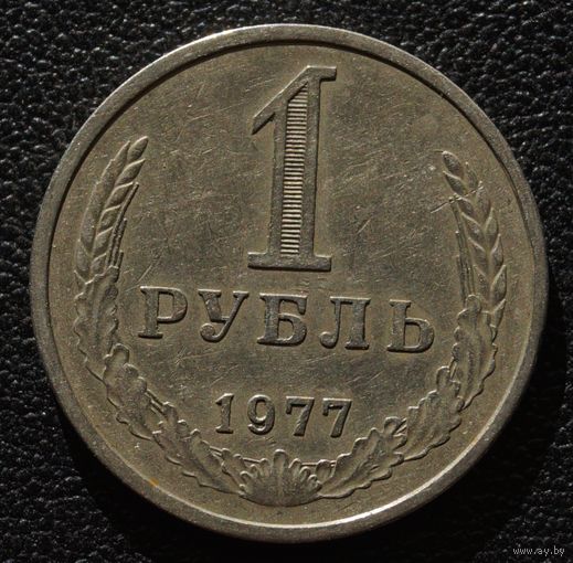 1 рубль 1977 год
