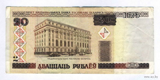 РБ, 20 рублей 2000 г.