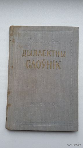 Фёдар Янкоўскі - Дыялектны слоўнік. Выпуск 2