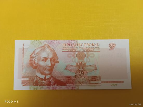 Приднестровье, 1 рубль, образца 2000 г. серия АВ