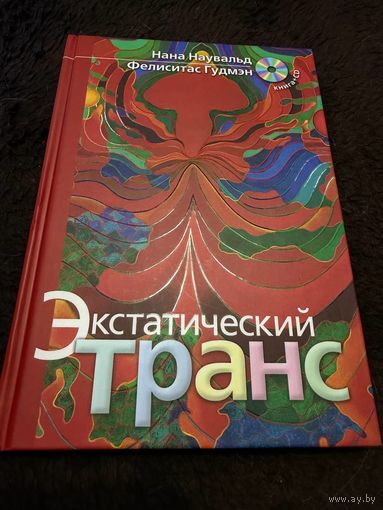 Экстатический транс. Ритуальные позы для вхождения в транс (+CD): Наувальд, Гудмэн