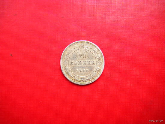 20 копеек 1923г.