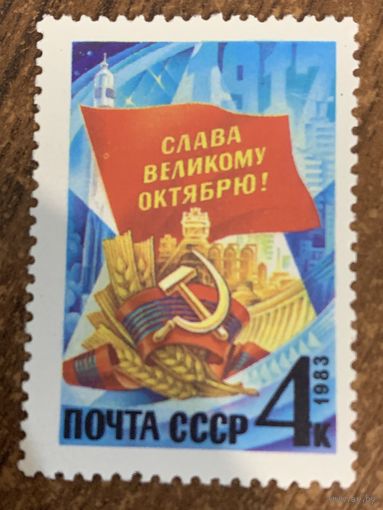 СССР 1983. Слава великому Октябрю. Полная серия