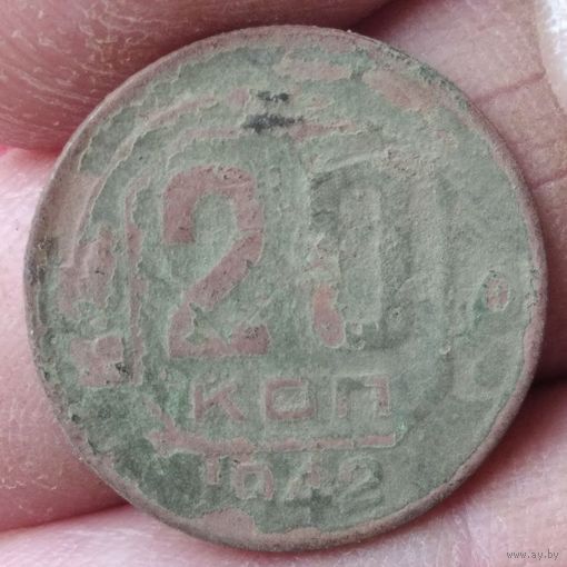 20 копеек 1942 г.