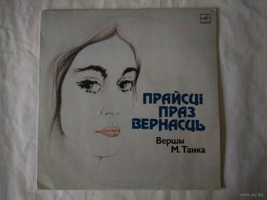 (LP)  Вершы М. ТАНКА - Прайсцi праз вернасць.
