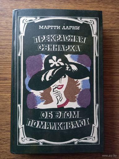 Ларни Мартти. Прекрасная свинарка. Об  этом помалкивают.1984. 318 с.
