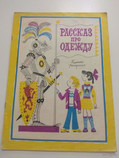 Рассказ про одежду. 1982
