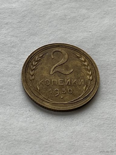 2 копейки 1930