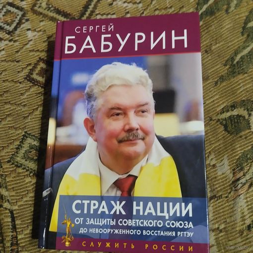Сергей Бабурин.  Страж нации. От защиты СССР до невооруженного восстания РГТЭУ.