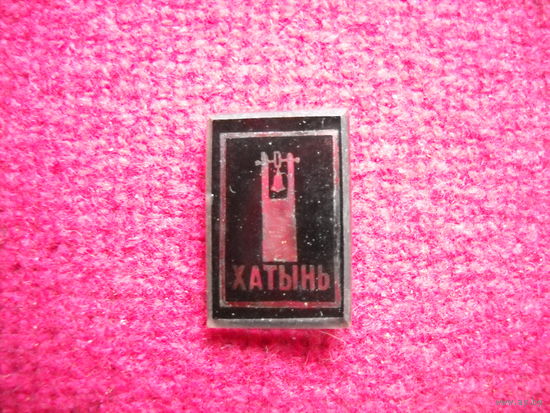 Значок Хатынь