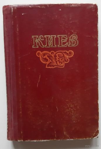 Киев. Справочник-путеводитель. 1954