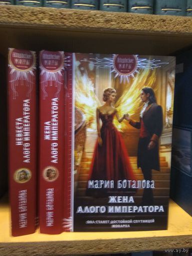 Боталова Мария "Невеста Алого императора. Жена Алого императора" Серия "Колдовские миры". Цена указана за комплект.